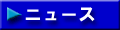ニュース