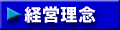経営理念