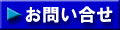 お問い合せ