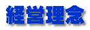 経営理念